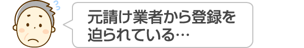 元請け業者から登録を迫られている…