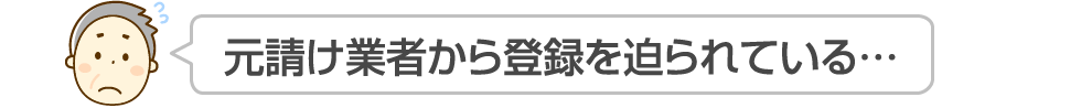 元請け業者から登録を迫られている…