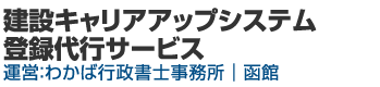 建設キャリアアップシステム登録代行サービス 運営：わかば行政書士事務所｜函館