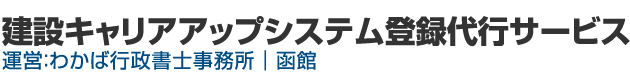 建設キャリアアップシステム登録代行サービス 運営：わかば行政書士事務所｜函館