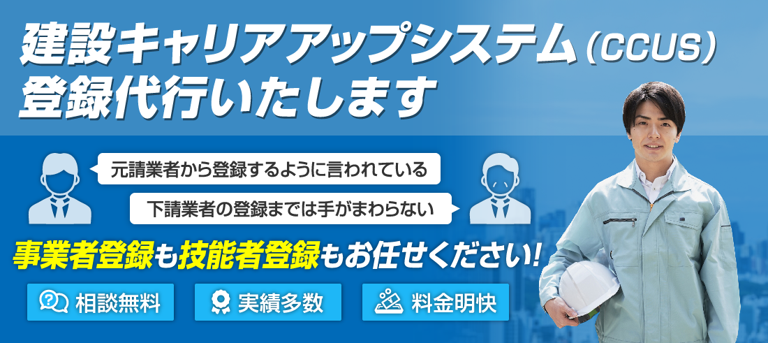 建設キャリアアップシステム（CCUS）登録代行いたします。事業者登録も技能者登録もお任せください!相談無料,実績多数,料金明解