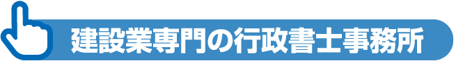 建設業専門の行政書士事務所