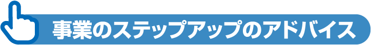 事業のステップアップのアドバイス