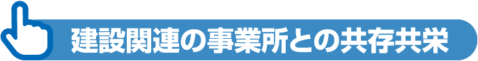 建設関連の事業所との共存共栄