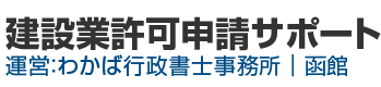 建設業許可申請サポート 運営：わかば行政書士事務所｜函館