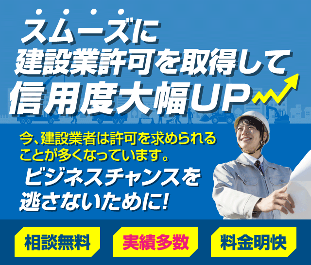 スムーズに建設業許可を取得して信用度大幅UP!今、建設業者は許可を求められることが多くなっています。今、建設業者は許可を求められることが多くなっています。相談無料,実績多数,料金明解