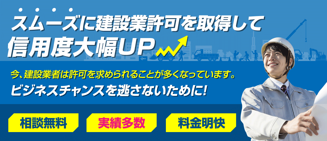 スムーズに建設業許可を取得して信用度大幅UP!今、建設業者は許可を求められることが多くなっています。今、建設業者は許可を求められることが多くなっています。相談無料,実績多数,料金明解