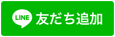 友だち追加