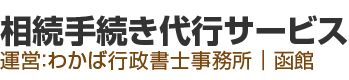 相続手続き代行サービス 運営：わかば行政書士事務所｜函館